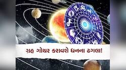 Grah Gochar: ઓગસ્ટ મહિનામાં આ 3 ગ્રહોનું થશે ગોચર, આ રાશિના જાતકોની ચમકી જશે કિસ્મત