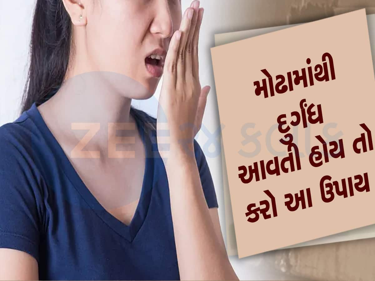 Health Tips: શું તમે પણ મોઢાની દુર્ગંધથી પરેશાન છો ? તો આજે જ અપનાવો આ સરળ ઉપાય 