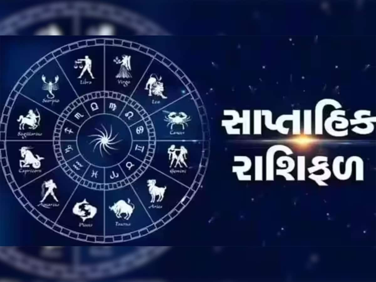 Weekly Horoscope: 17 જુલાઈથી શરુ થતું નવું સપ્તાહ આ રાશિઓ માટે છે શુભ, અચાનક થશે ધન લાભ