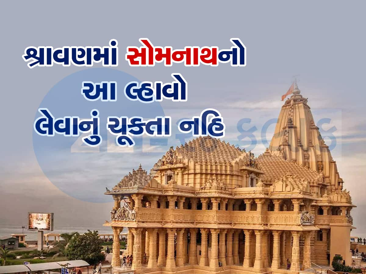 હવે દ્વારકાની જેમ સોમનાથ મંદિરમાં ચઢાવો ધજા, શ્રાવણ મહિના પહેલા થઈ મોટી જાહેરાત