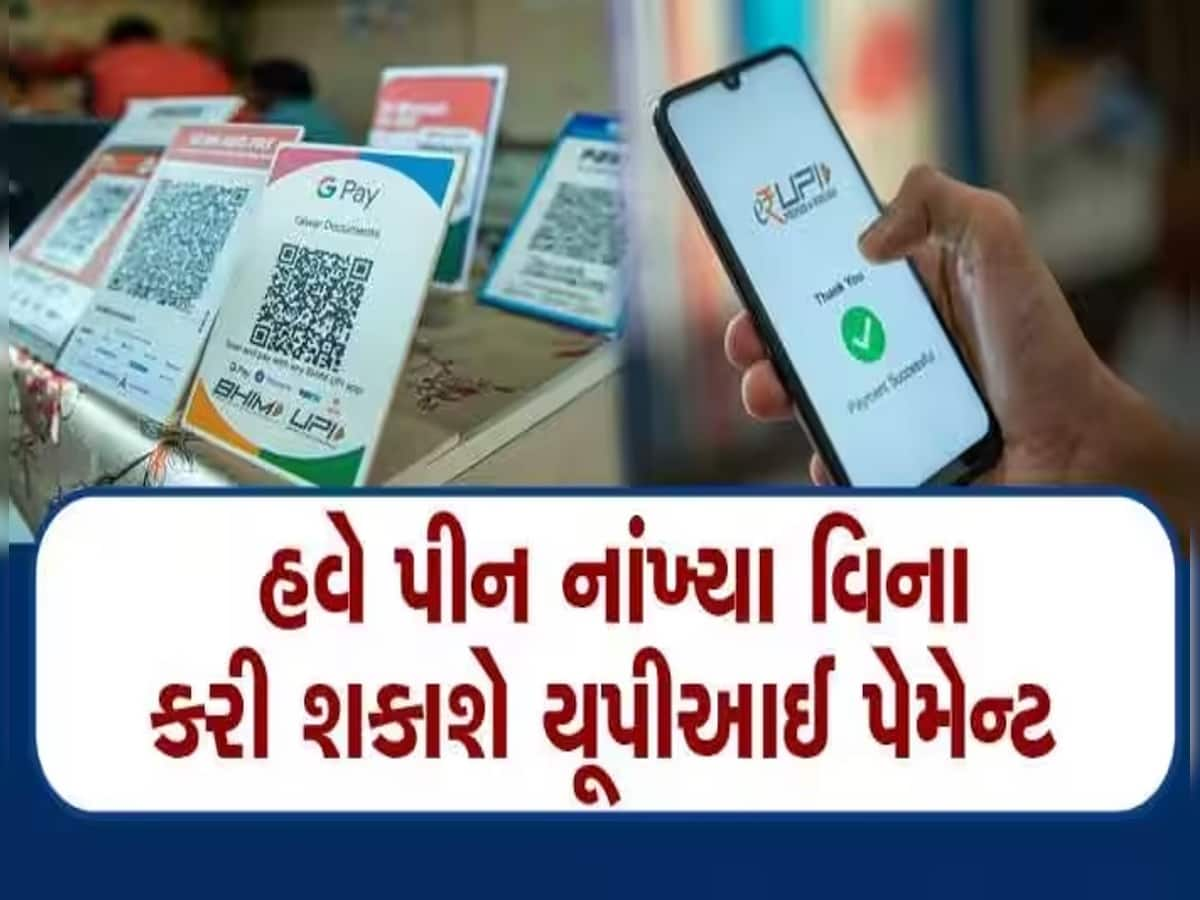 Google Pay UPI Lite નું PIN-free સ્મોલ વેલ્યુ ફીચર, જાણો કેવી રીતે કરવો તેનો ઉપયોગ 