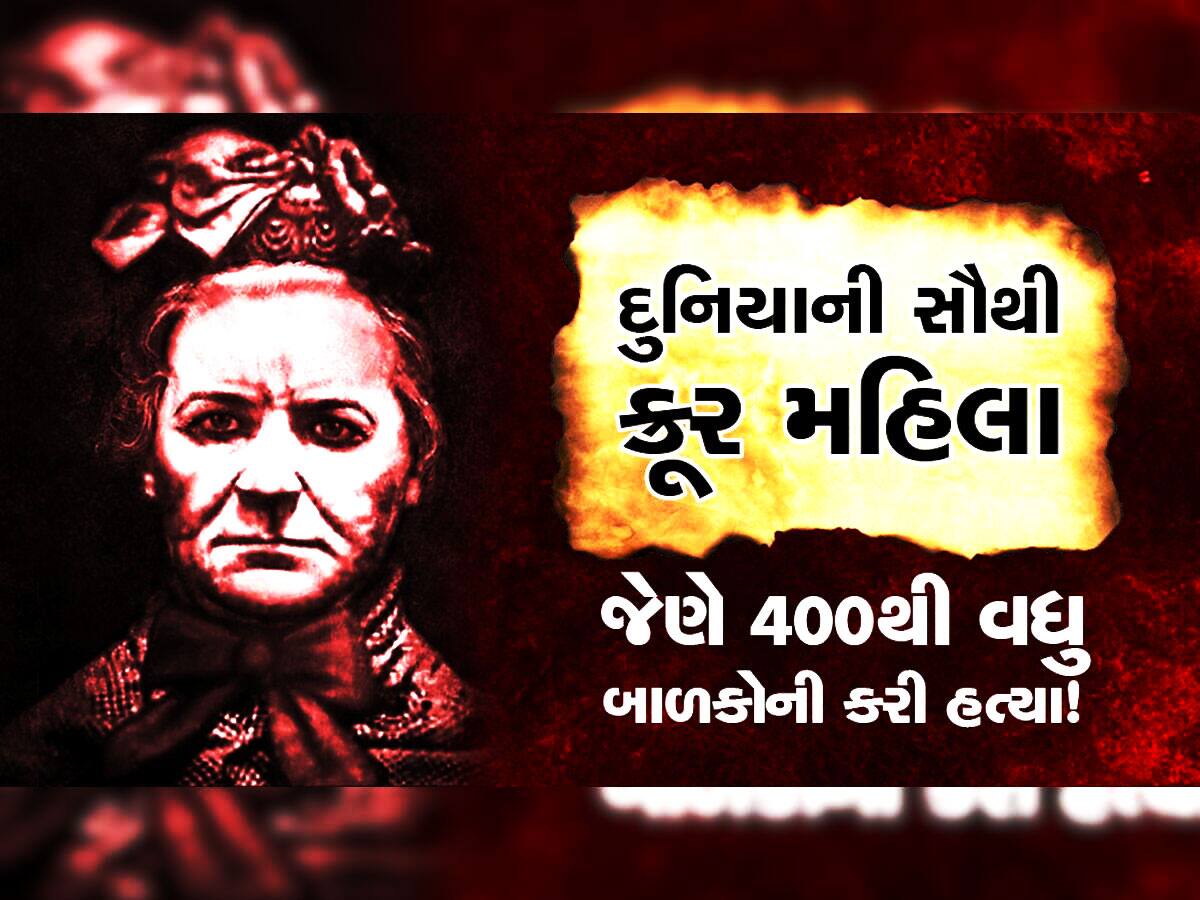 400 બાળકોની હત્યા કરનાર 'ડાકણ'ની કહાની, જાણો આ મહિલાએ શા માટે કરી માસુમ બાળકોની હત્યા