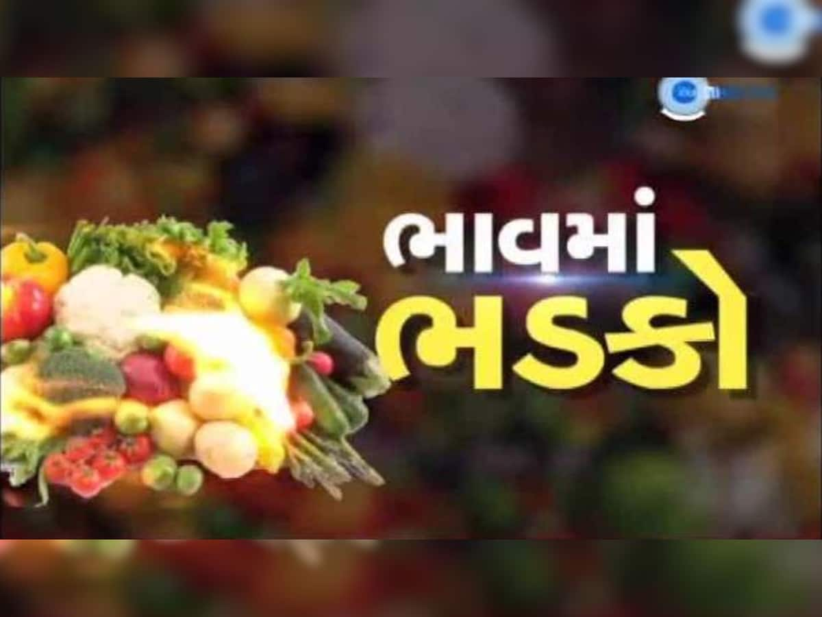 ગૃહિણીઓનું બજેટ ખોરવાયું! ટામેટા સિવાય આ શાકભાજીઓ પણ મોંઘા થયા, જાણો શું છે આજનો ભાવ