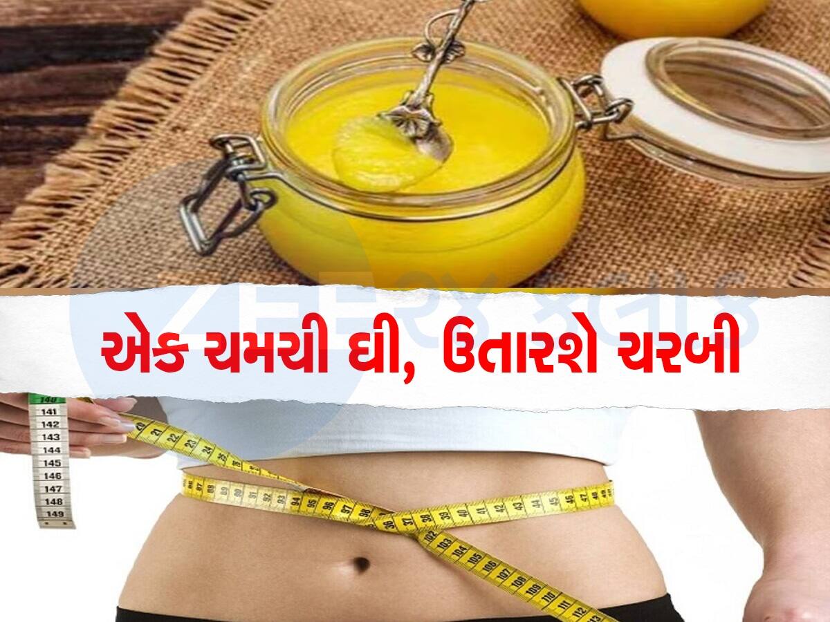 ઘીના ઉપયોગથી ઘટાડી શકો છો વજન, આ રીતે ઉપયોગ કરશો તો દૂર થઈ જશે પેટની ચરબી