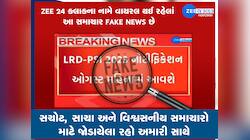 ફેક્ટ ચેક: LRD- PSI 2023 નોટીફિકેશનના નામે ફેક પોસ્ટ વાયરલ, જાણો શું થયો ખુલાસો