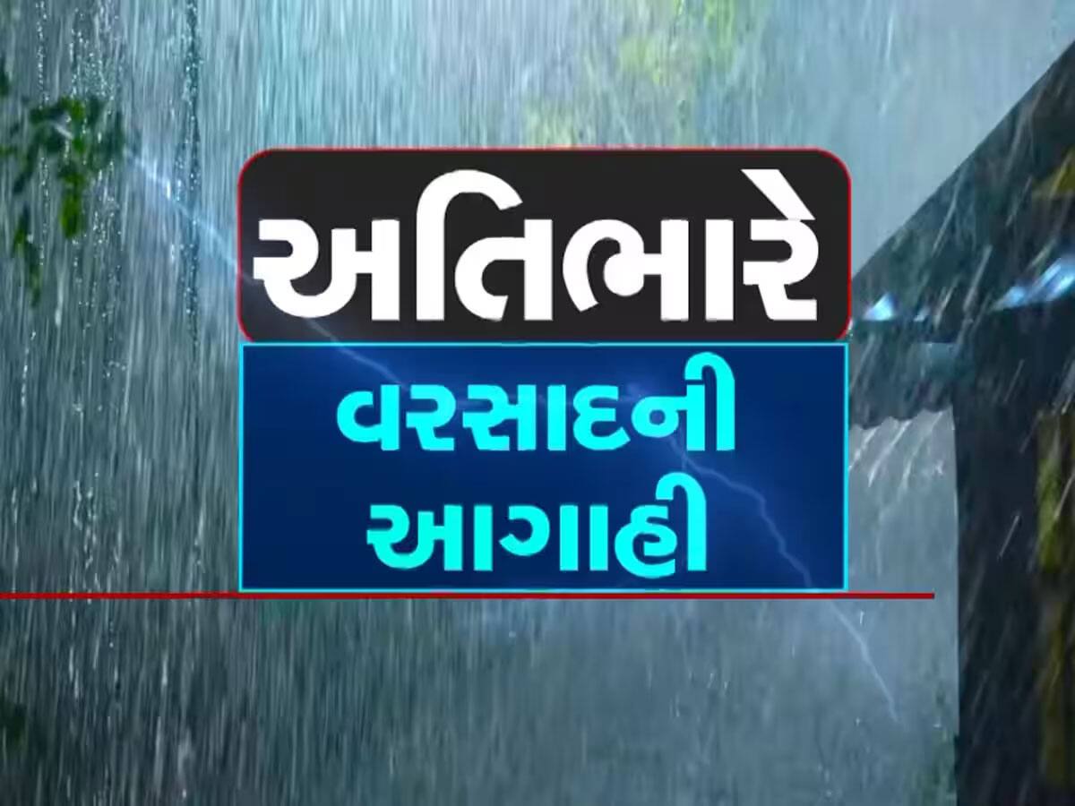 Gujarat Weather Update: આ રાજ્યો માટે વરસાદની આગાહી, આજથી મેઘરાજા ગુજરાતના આ વિસ્તારોને ધમરોળશે