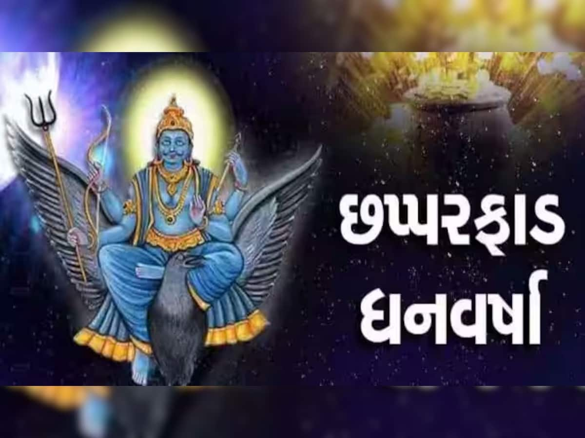 આ 4 રાશિવાળા પર જલદી મહેરબાન થશે શનિદેવ, આ તારીખથી ખુલી જશે બંધ નસીબનું તાળું