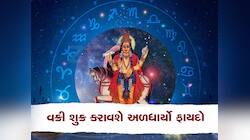 શુક્રની ઉલ્ટી ચાલ કરશે ધમાલ! આ લોકોની ચમકી જશે કિસ્મત, પ્રમોશનની પૂરેપૂરી શક્યતા 