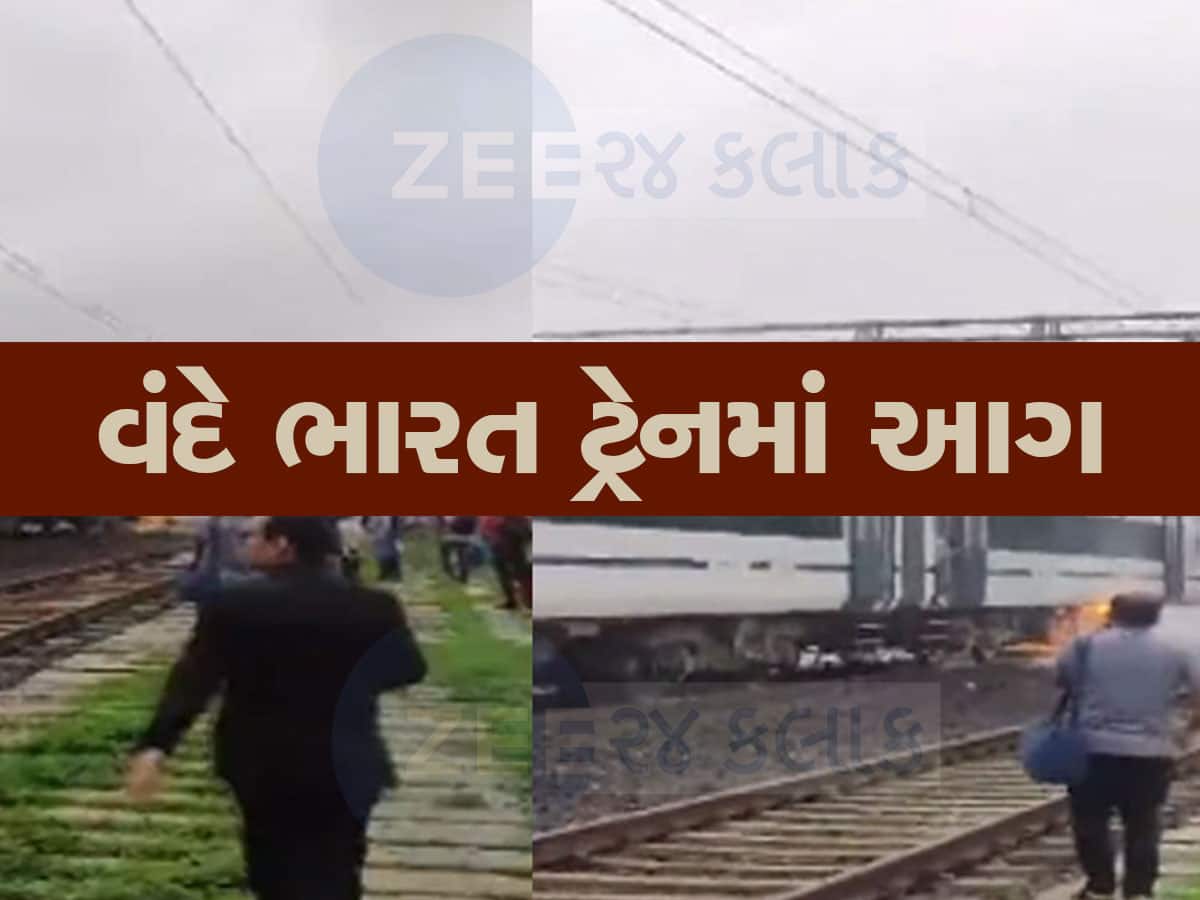 Vande Bharat Train: વંદે ભારત ટ્રેનમાં આગ ફાટી નીકળી, તમામ મુસાફરો સુરક્ષિત