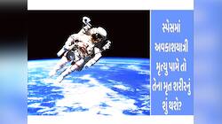 અંતરિક્ષમાં અવકાશયાત્રીનું મૃત્યુ થાય તો કઈ રીતે કરાય છે અંતિમ સંસ્કાર? જાણો