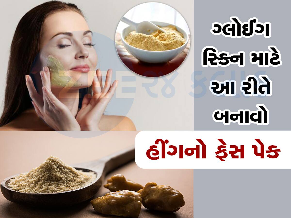 Skin care tips: માત્ર પેટ માટે જ નહીં પણ ત્વચા માટે પણ ખુબ જ ફાયદાકારક છે હીંગ