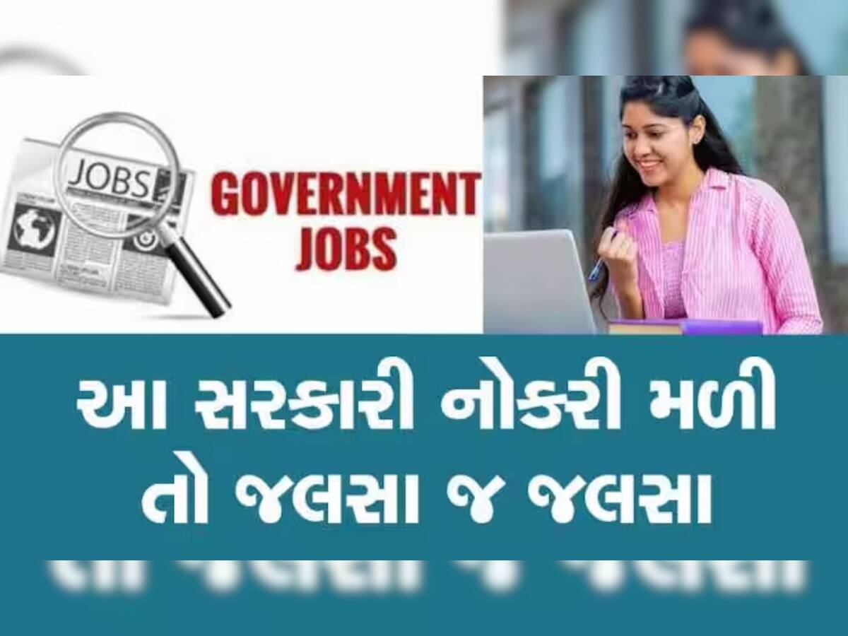 Government Job: સરકારી નોકરી મેળવવાની મોટી તક, અહીં નોકરી મળી તો 5 પેઢી તરી જશે