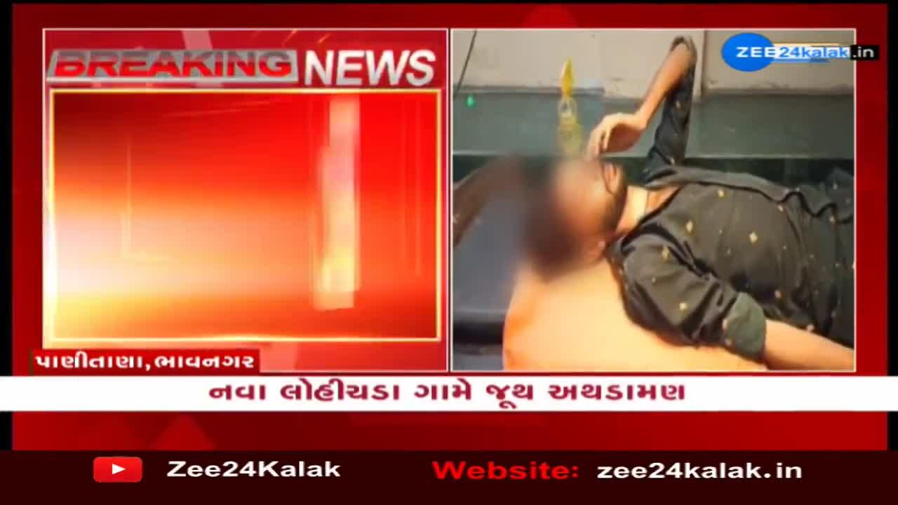 ભાવનગરના પાણીતાણાના નવા લોહીચડા ગામે જૂથ અથડામણ, 5 થી 7 લોકોને ઈજા