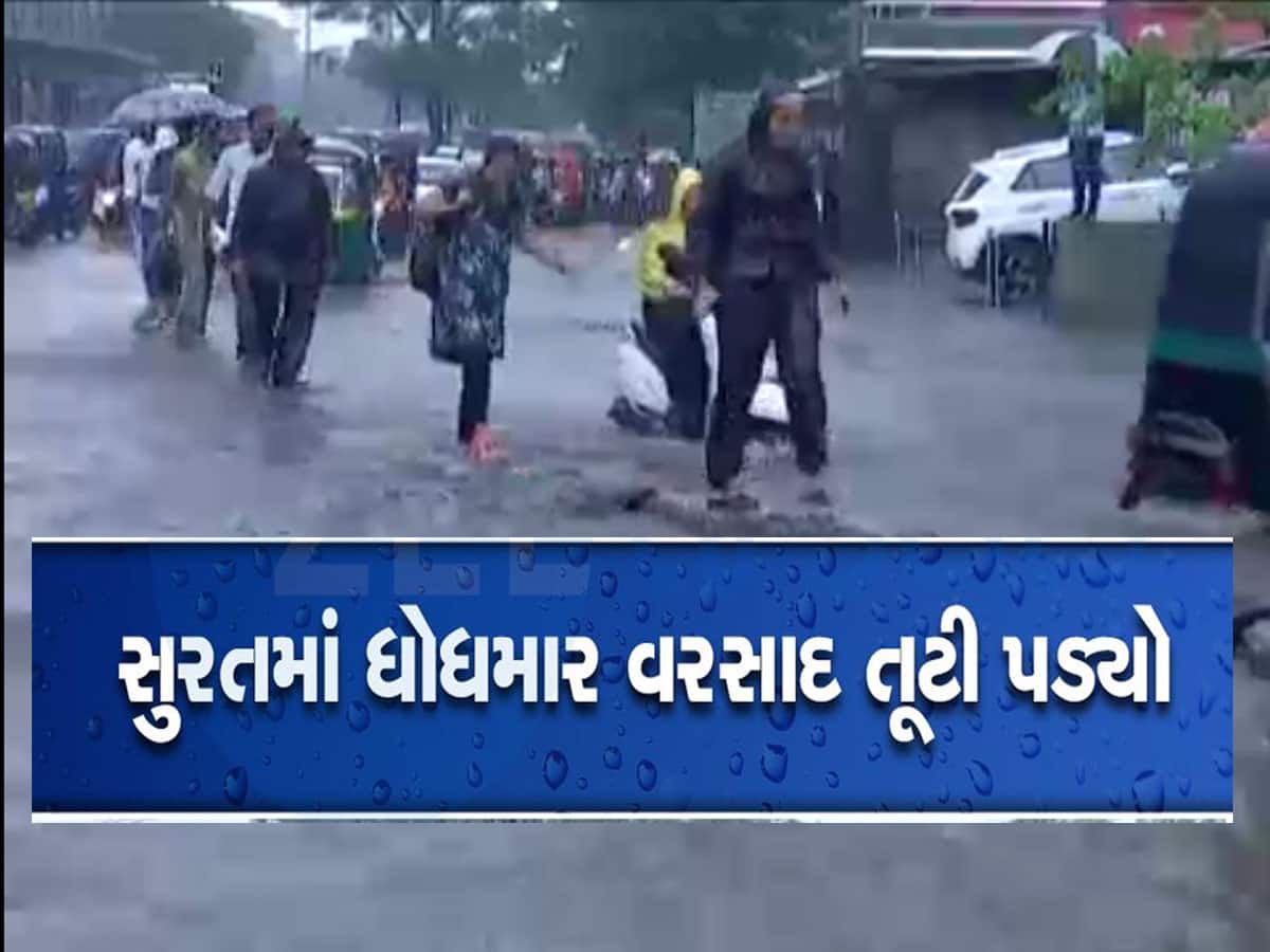 મેઘરાજાની બીજી ઇનિંગની ગુજરાતમાં ધમાકેદાર એન્ટ્રી, આગાહી વચ્ચે સુરતમાં ધોધમાર વરસાદ તૂટી પડ્યો 