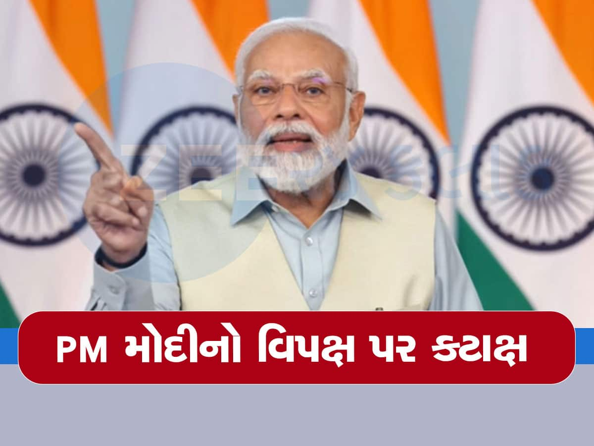 PM મોદીનો વિપક્ષની બેંગલુરુ બેઠક પર કટાક્ષ, કહ્યું- એક જમાનામાં એક ગીત મશહૂર થયું હતું..