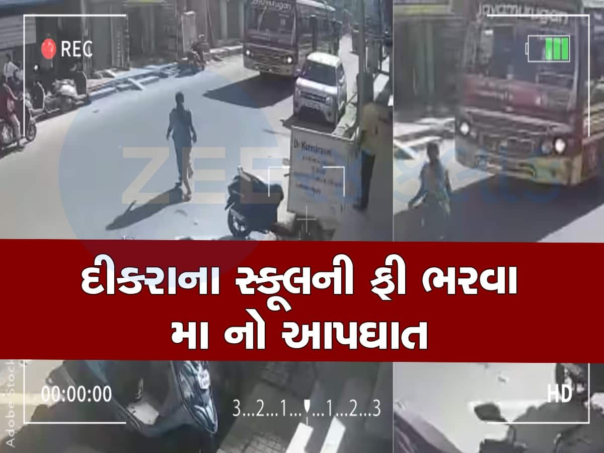 Video: મા એ મા... કોઈએ કહ્યું મોત બાદ સરકાર આપે છે વળતર તો મા એ દીકરાની ફી માટે મોતને વ્હાલું કર્યું