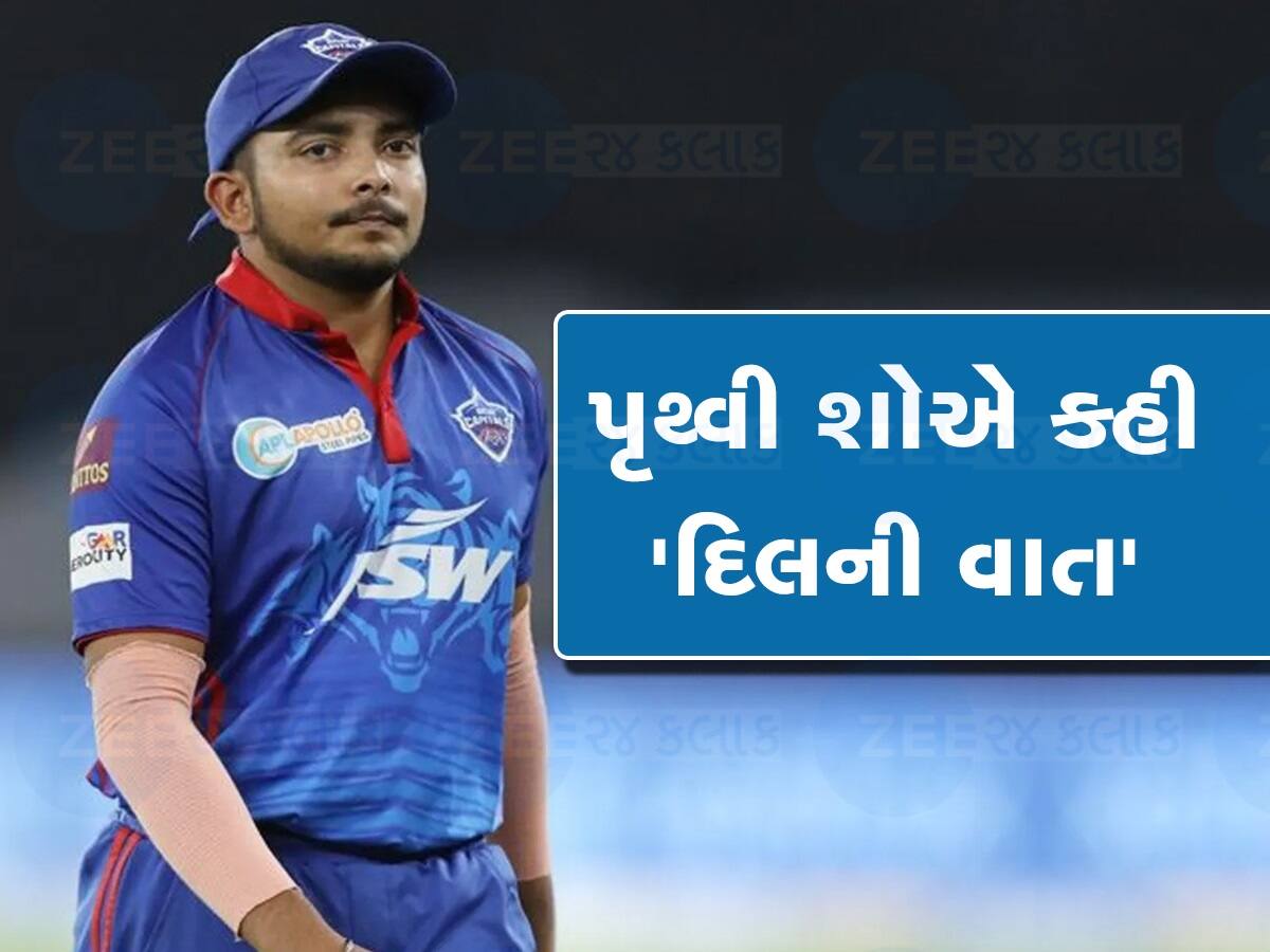 Prithvi Shaw Shocking Story: મારા કોઈ મિત્ર નથી, હવે ઘરેથી નથી નિકળતો... કેમ હતાશ અને નિરાશ થઈ ગયો પૃથ્વી શો?