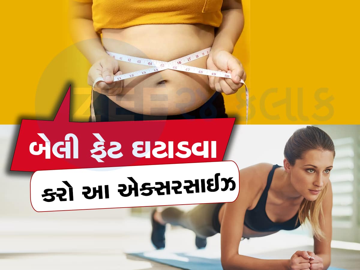 Weight Loss Tips: ભૂખ્યા પેટે કરશો આ કસરત તો ઓગળી જશે બેલી ફેટ, નોરા ફતેહી જેવું થઇ જશે ફિગર