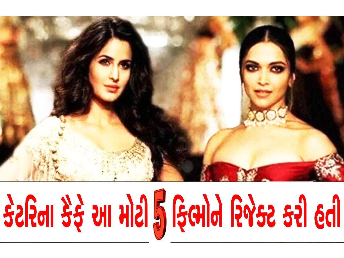 કેટરિનાએ આ 5 ફિલ્મો રિજેક્ટના કરી હોત તો આજે બાંદ્રાથી અંધેરીના ધક્કા ખાતી હોત દીપિકા!