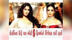 કેટરિનાએ આ 5 ફિલ્મો રિજેક્ટના કરી હોત તો બાંદ્રાથી અંધેરીના ધક્કા ખાતી હોત દીપિકા!