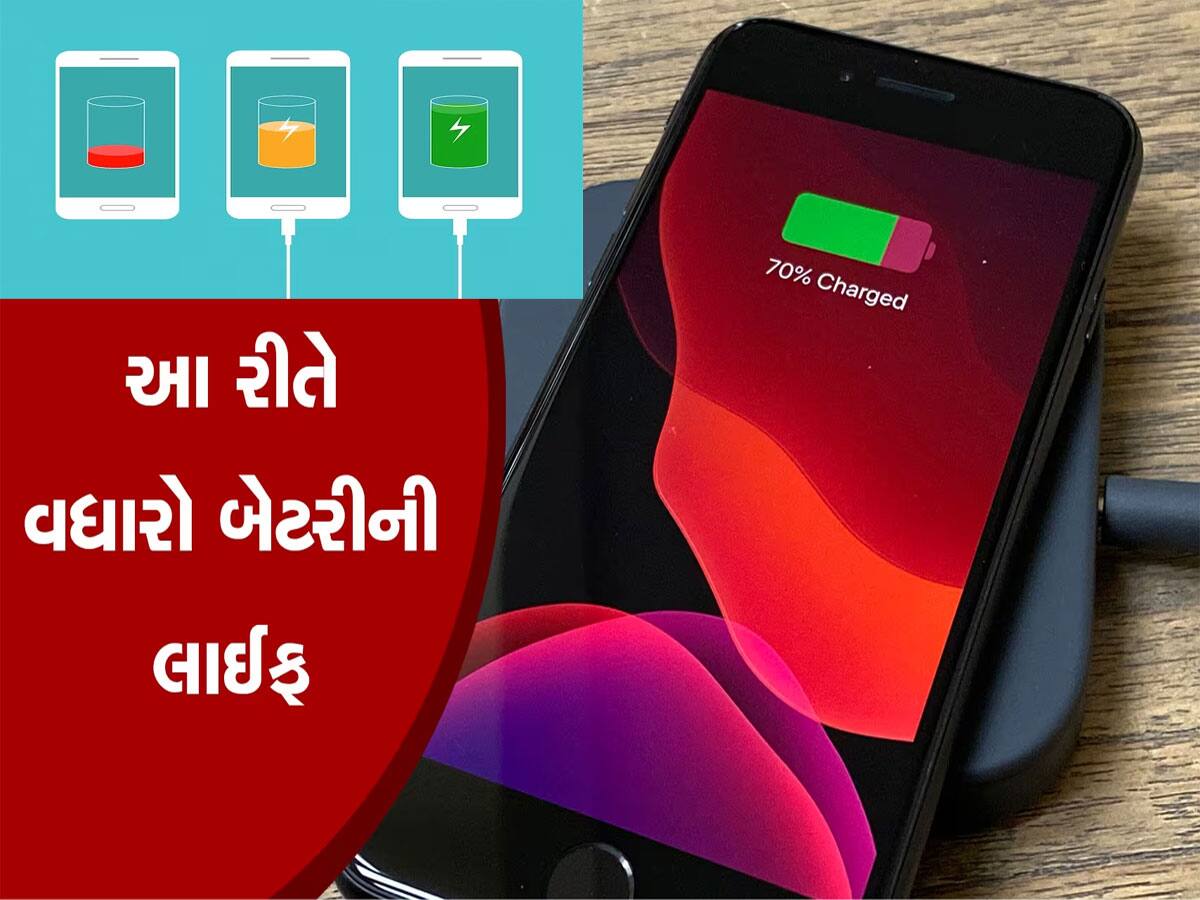 મોબાઈલની બેટરી વારંવાર ઉતરી જાય છે? અપનાવો આ તરકીબ, ચાંદ સુધી ચાલશે ચાર્જિંગ!