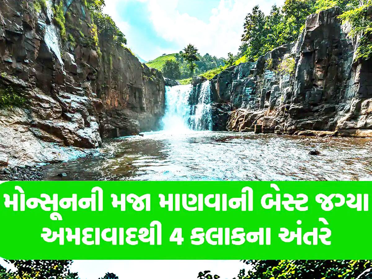 વરસાદમાં અમદાવાદ નજીકની આ જગ્યાએ તૂટી પડે છે કપલિયા! Reel બનાવી રોલા પાડવા પણ જવાય