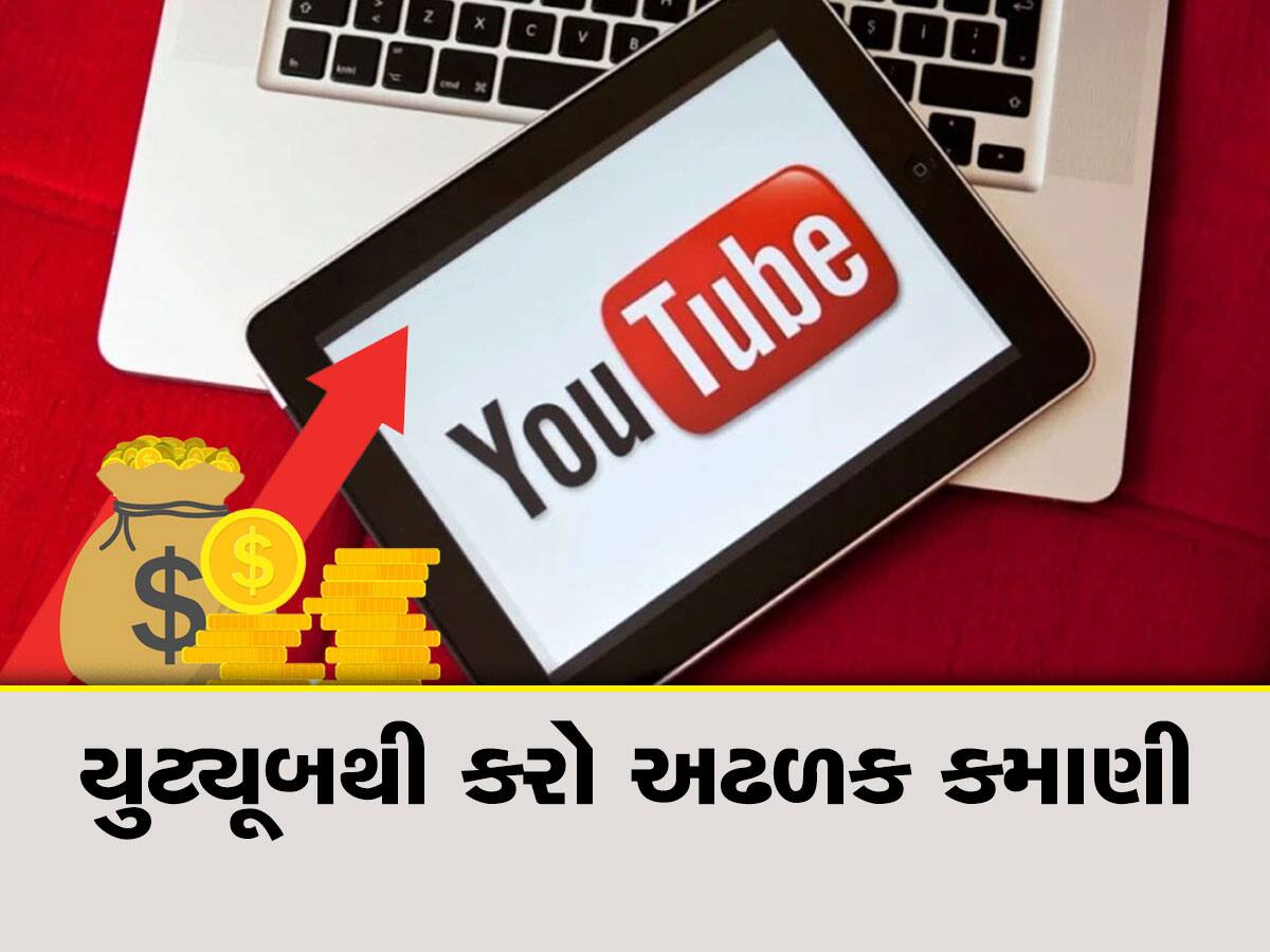 YouTube થી થાય છે છપ્પરફાડ  કમાણી, 1000 વ્યૂઝ આવે તો કેટલા રૂપિયા મળે...ખાસ જાણો