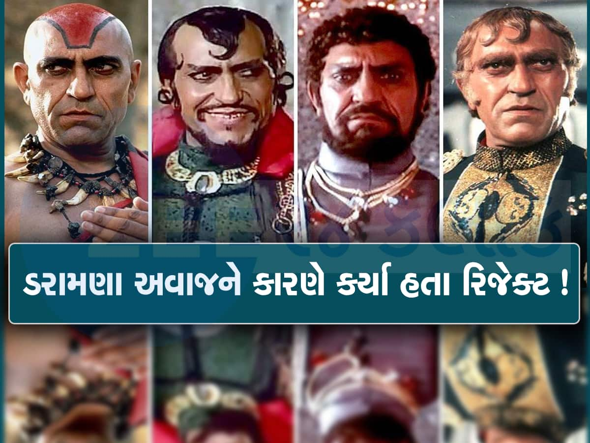 Bollywood Actor: હીરો બનવા આવ્યા મુંબઇ, મજબૂરીમાં વેચ્યો વિમો, પછી એક તકે બનાવી દીધા 'મોગેંબો'!