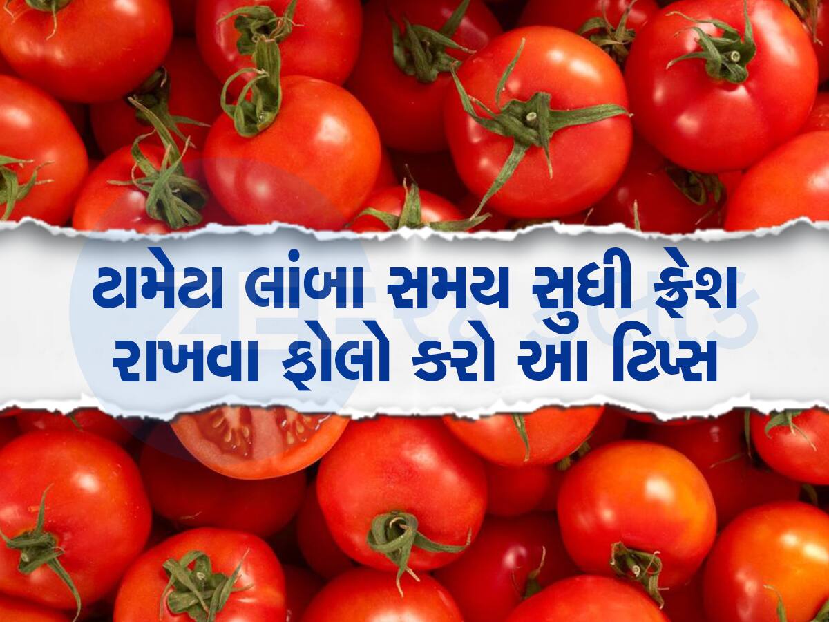 Kitchen Hacks: લાંબા સમય સુધી તાજા રહેશે ટામેટાં, આ રીતે કરો સ્ટોર