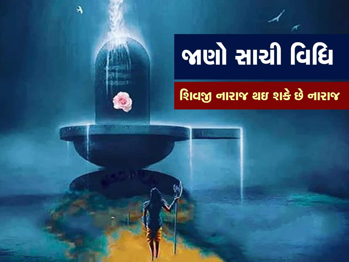 Astro Tips: શિવજીને જળ અર્પણ કરતી વખતે આ નિયમોનું કરો પાલન, 99 ટકા લોકો છે અજાણ