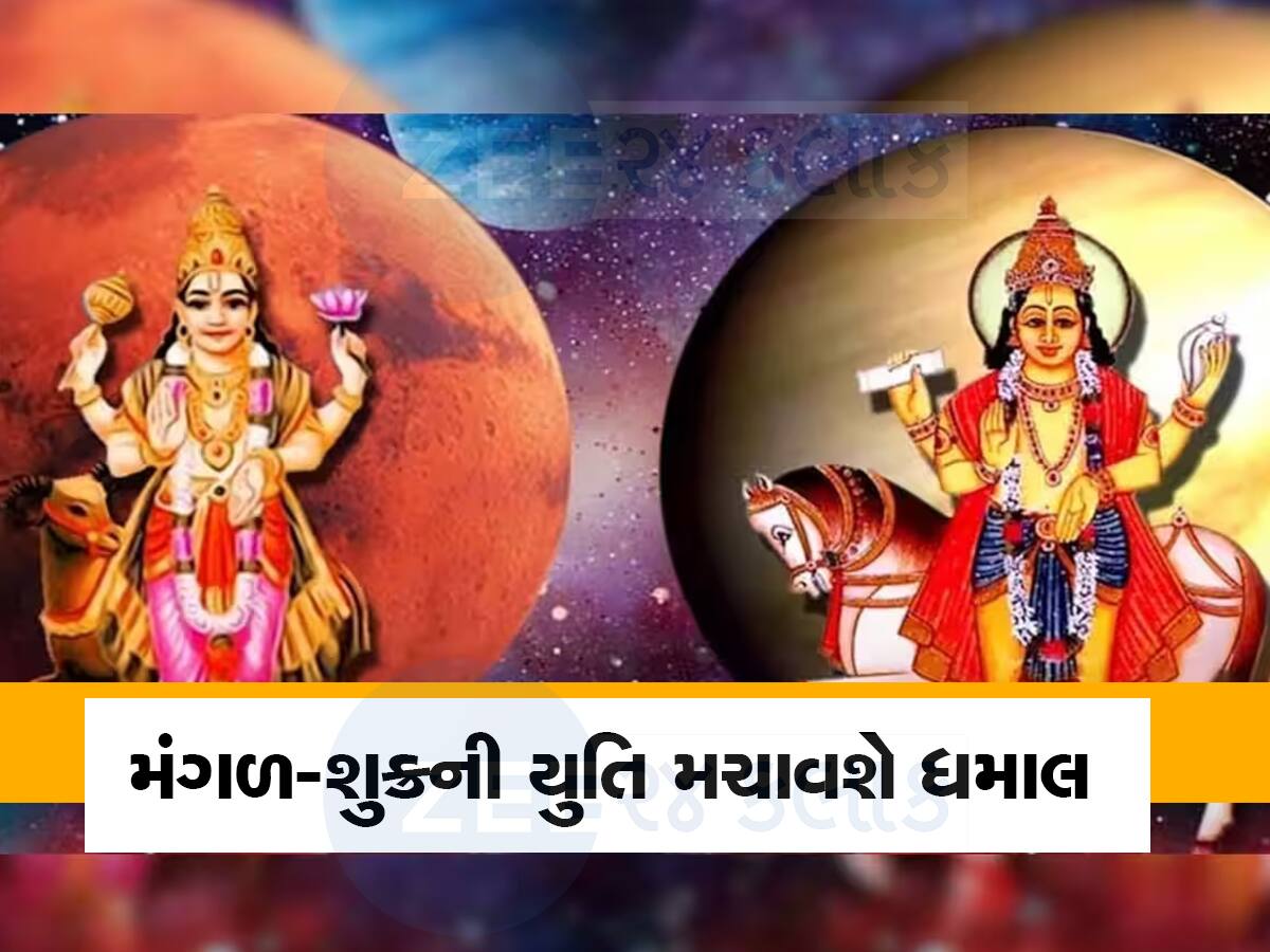 સિંહ રાશિમાં મંગળ-શુક્રની યુતિ, રાતોરાત આ 3 રાશિના લોકોની બદલાઇ જશે કિસ્મત!