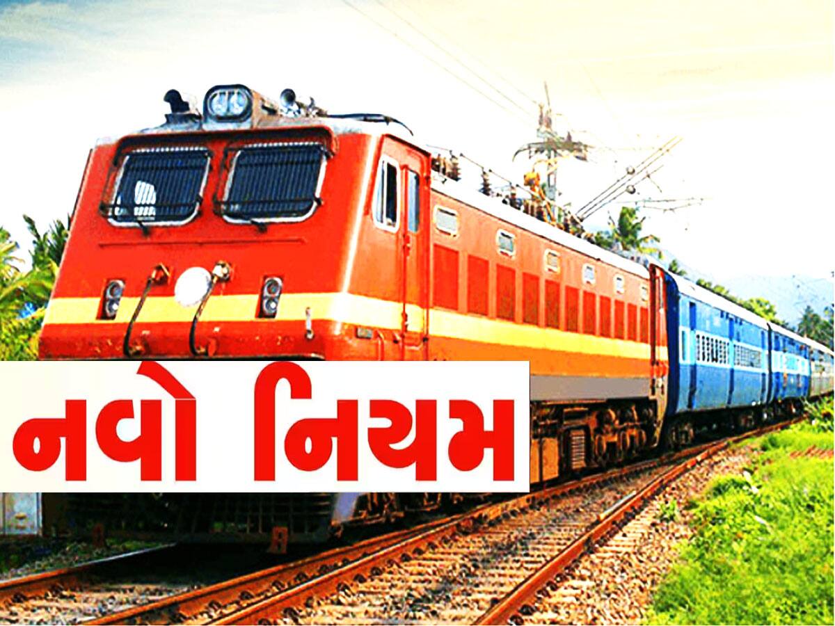 Indian Railway: ટ્રેનમાં મુસાફરી કરતા લોકો માટે બદલાઈ ગયા નિયમો, હવે નહીં ચાલે આવી ભૂલ