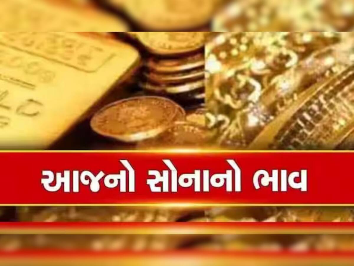 Gold Rate Today: સોનાના ભાવમાં વળી પાછો મોટો કડાકો, જાણો 10 ગ્રામ સોનાનો લેટેસ્ટ રેટ