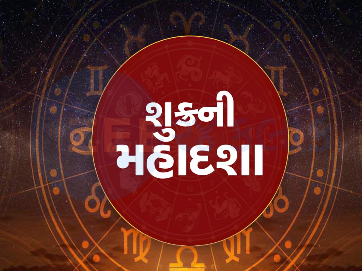 સૌથી લાંબો સમય ચાલે છે શુક્રની મહાદશા, રાજાની જેમ જીવે છે આવી કુંડળીવાળા લોકો!