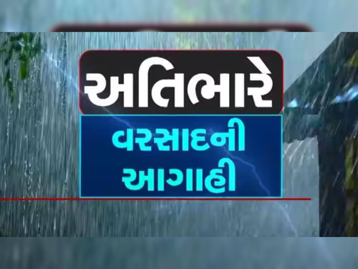 Gujarat Rain Alert: રાયગઢમાં મૃત્યુઆંક 22 થયો, ગુજરાત માટે વરસાદની ખતરનાક આગાહી, આ જિલ્લાઓ માટે રેડ એલર્ટ જાહેર