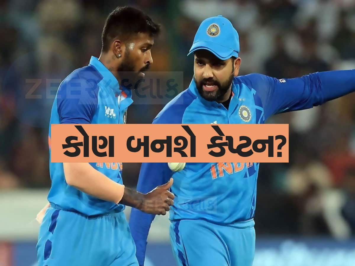 Team India: રોહિત-હાર્દિક નહીં પરંતુ....હવે આ ખેલાડી બનશે ટી20નો કેપ્ટન! સામે આવી ચોંકાવનારી અપડેટ