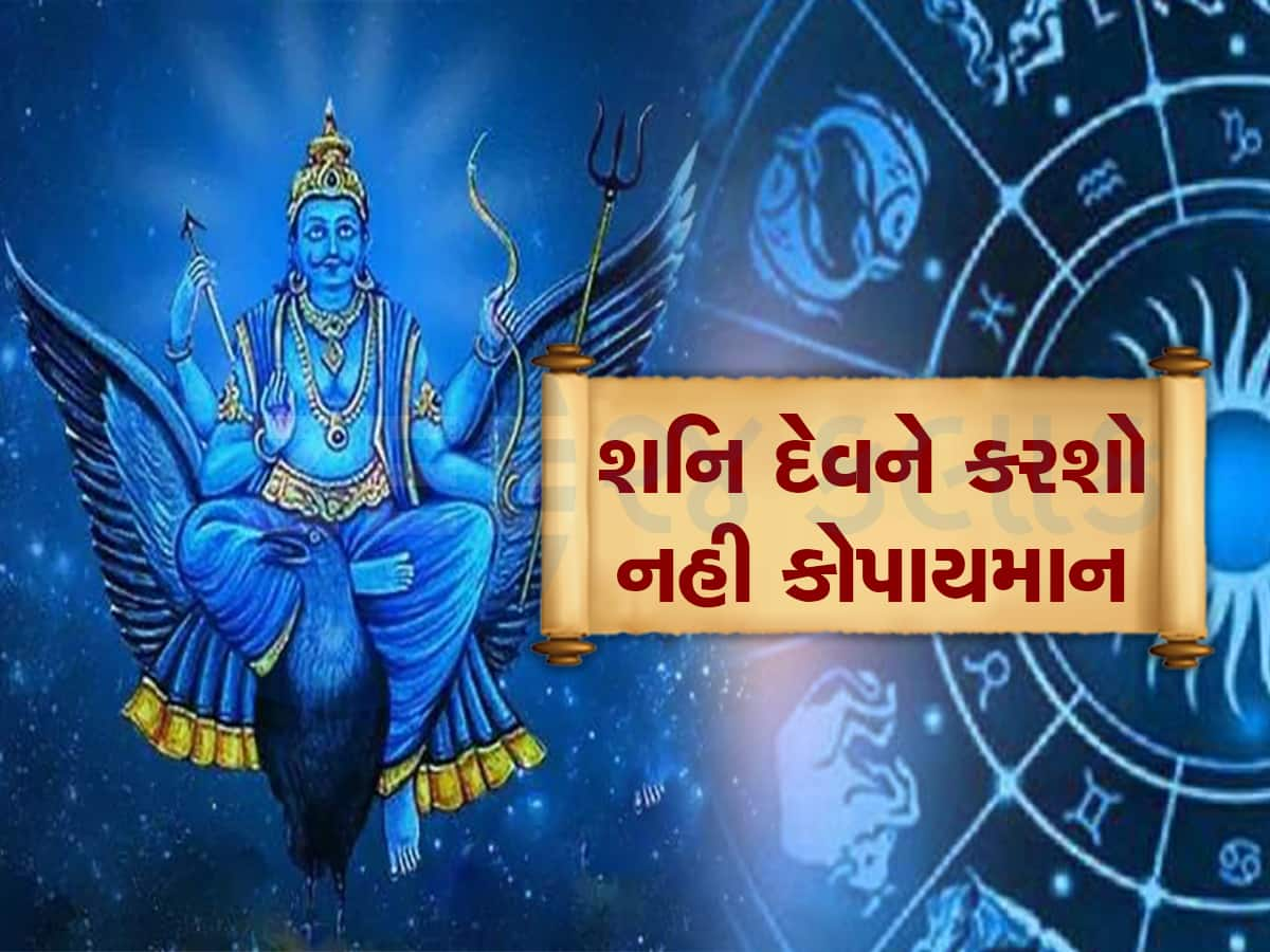 Shani Dev: શનિવારે આ વસ્તુઓ ખરીદશો તો ન્યાયના દેવતા થશે નારાજ, ઝંડ થઇ જશે જીંદગી