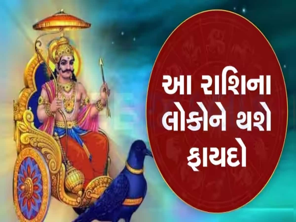 શનિ બનાવશે શશ રાજયોગ! આ રાશિના લોકોનો સારો સમય થશે શરૂ, દિવસ-રાત થશે પૈસાનો વરસાદ 