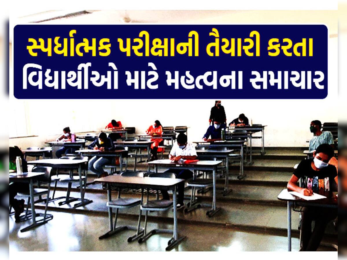 સ્પર્ધાત્મક પરીક્ષાઓની તૈયારી માટે ગુજરાત સરકાર આપશે મોટી સહાય, જાણો કોને કેટલાં રૂપિયા મળશે