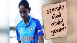 હરમનપ્રીત કૌરે પગ પર મારી કુહાડી, ICC એ આપી સજા! જુએ કેટલો ફટકાર્યો દંડ?
