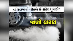 વાહનનો ધુમાડો પણ આપે છે સિગ્નલ, જો તમને આ રંગનો ધુમાડો દેખાય તો થઈ જજો એલર્ટ! 