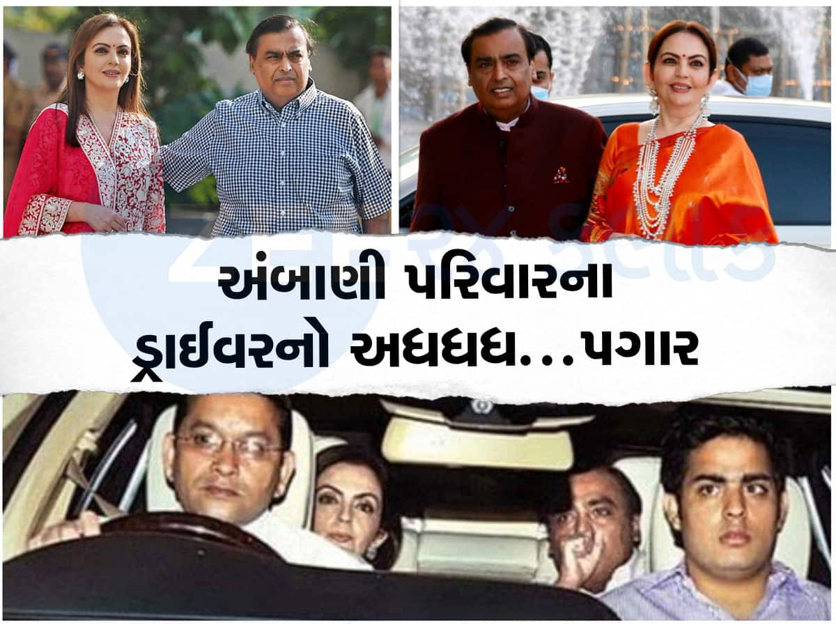 Ambani Family: મુકેશ અંબાણી-નીતા અંબાણીના ડ્રાઈવરને કેટલો પગાર મળે છે? રકમ જાણીને ચક્કર ખાઈ જશો