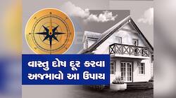 આ સરળ ઉપાયોથી ઘરના વાસ્તુ દોષ થશે દૂર, ચમકી જશે ભાગ્ય; પૈસાથી છલકાઈ જશે તિજોરી!