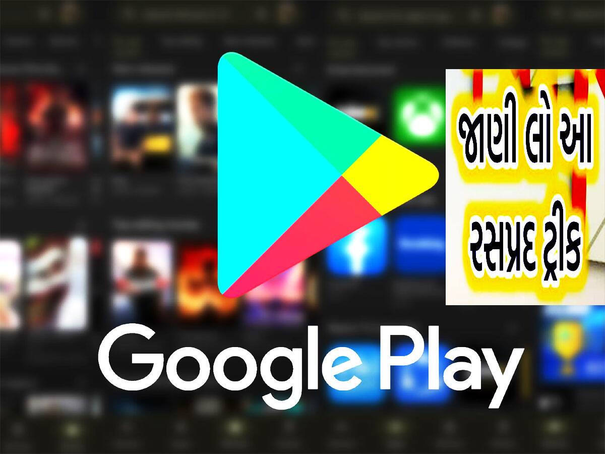 Google Play Store પર ભયંકર ભૂલ થઈ જાય તો શું કરવું, જાણો આ ટ્રીક