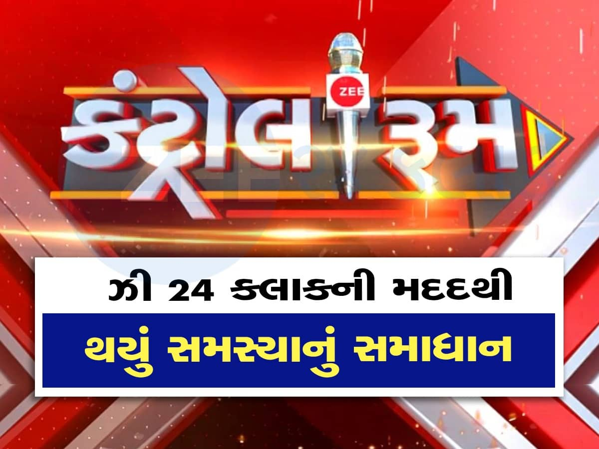 Control Room: ફરી Zee24 kalak બન્યું પ્રજાનો અવાજ, સરકારી અનાજમાં કટકી કરનારને પાઠ ભણાવી લોકોને અપાવ્યો હક્ક