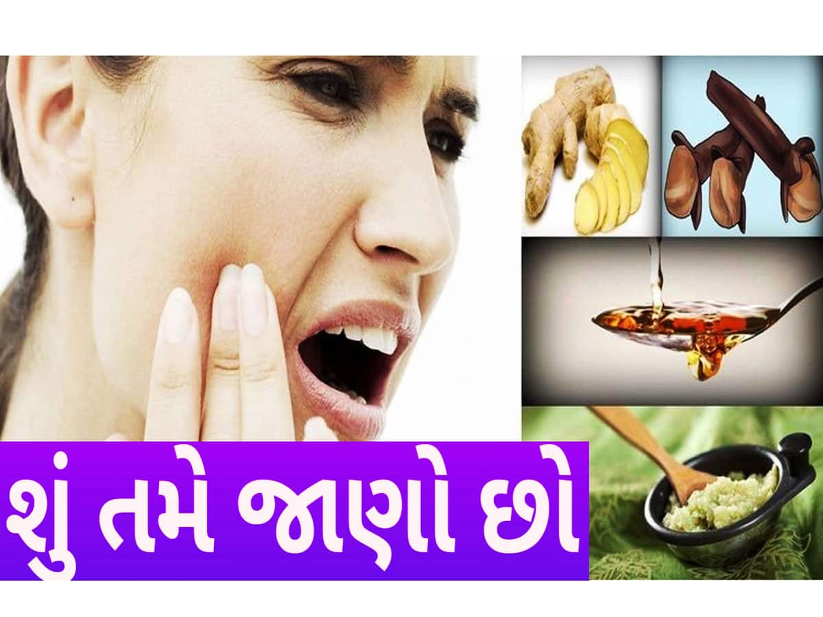 બહુ વીતે છે દાંતનો દુઃખાવો? ડોક્ટરની દવાથી નથી પડતો ફેર? આ રહ્યો રામબાણ ઈલાજ