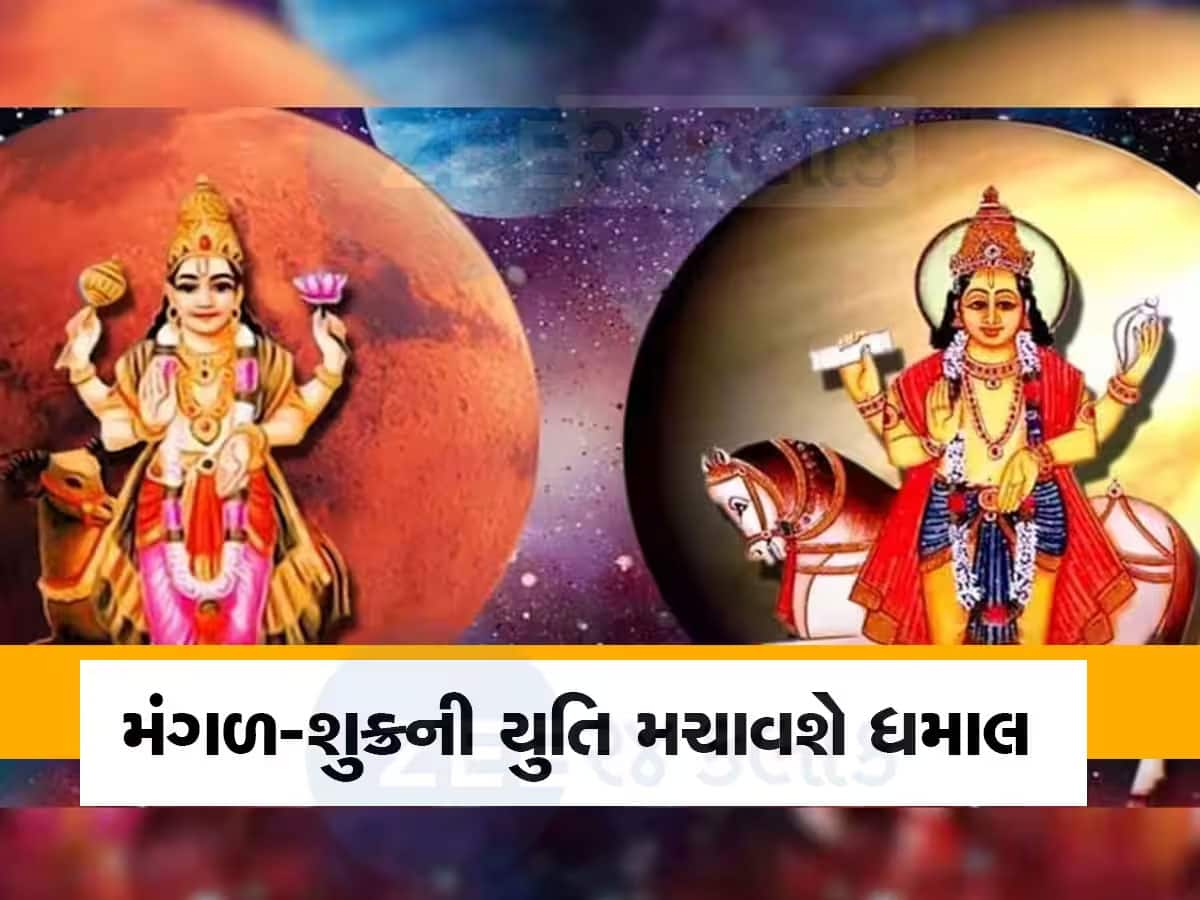 Mangal-Shukra Yuti: ગ્રહોના 'સેનાપતિ' સાથે બની શુક્રની યુતિ, આ 3 રાશિવાળાના ઘરે ધનના ઢગલા થશે!