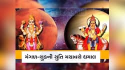 ગ્રહોના 'સેનાપતિ' સાથે બની શુક્રની યુતિ, આ 3 રાશિવાળાના ઘરે ધનના ઢગલા થશે!