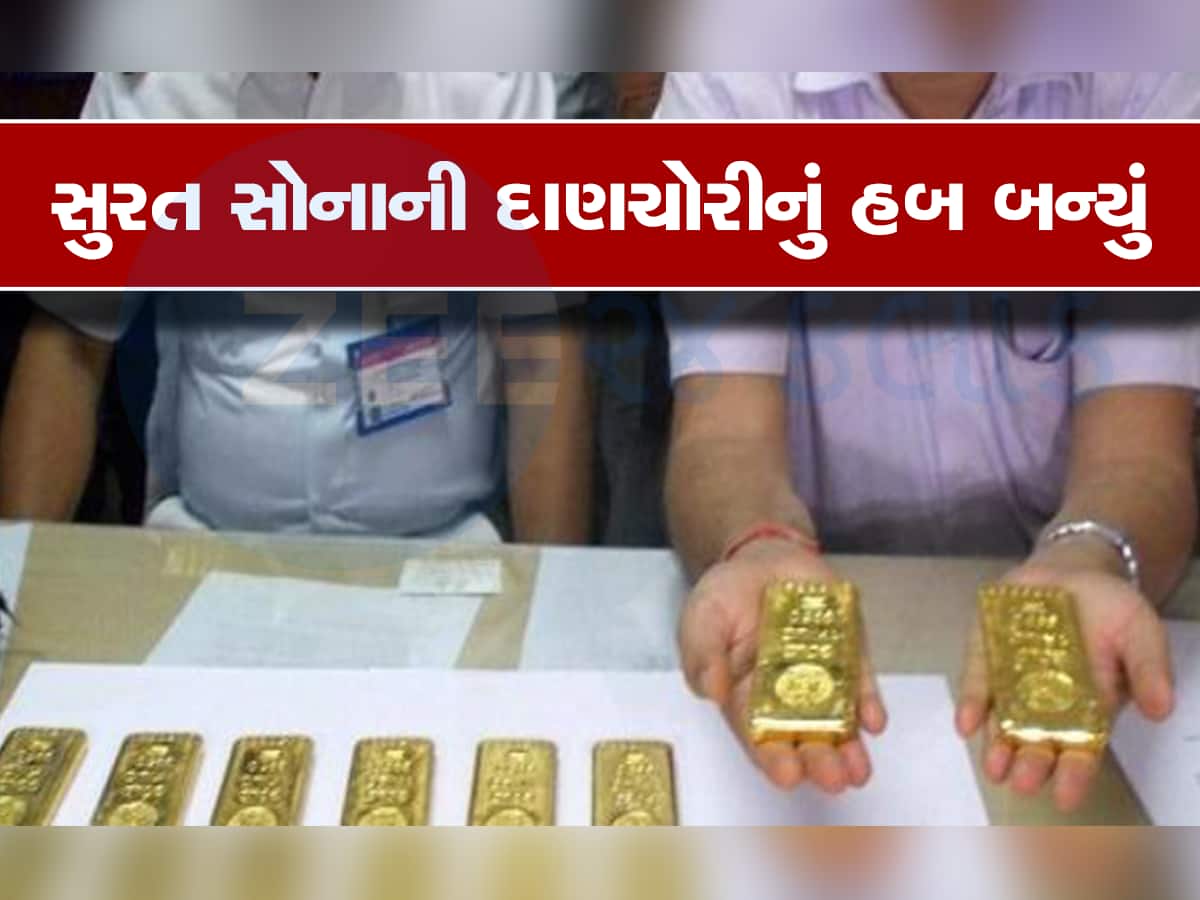 Gold Import: મુંબઈ-અમદાવાદ કરતાં સુરતમાં સહેલાઈથી સોનાની દાણચોરી થાય છે, સરકારે લીધો મોટો નિર્ણય