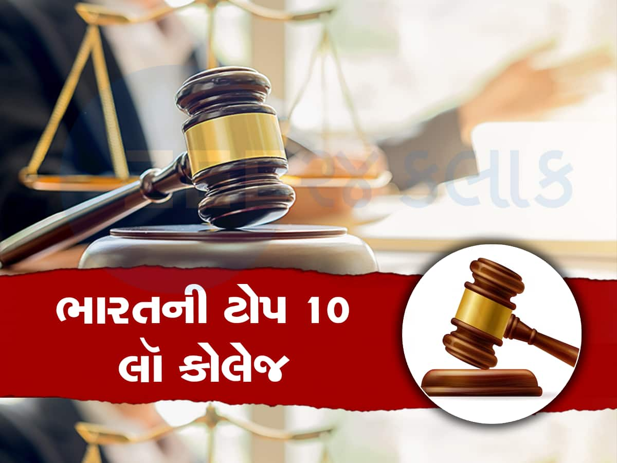 Top 10 Law Colleges in India: આ છે ભારતની ટોપ 10 લૉ કોલેજોનું લિસ્ટ, એડમિશન પહેલા જરૂર કરી લેજો ચેક 